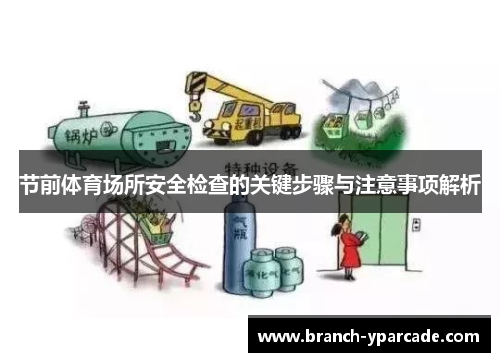 节前体育场所安全检查的关键步骤与注意事项解析