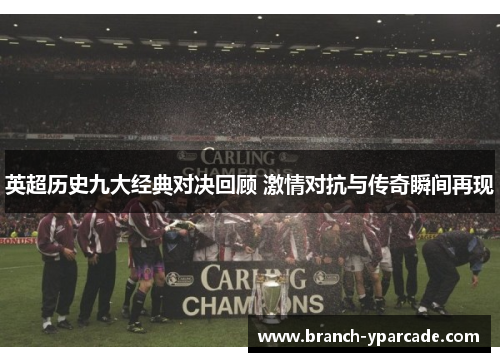 英超历史九大经典对决回顾 激情对抗与传奇瞬间再现