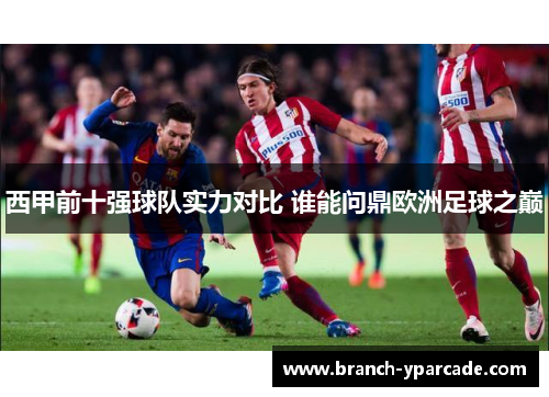 西甲前十强球队实力对比 谁能问鼎欧洲足球之巅