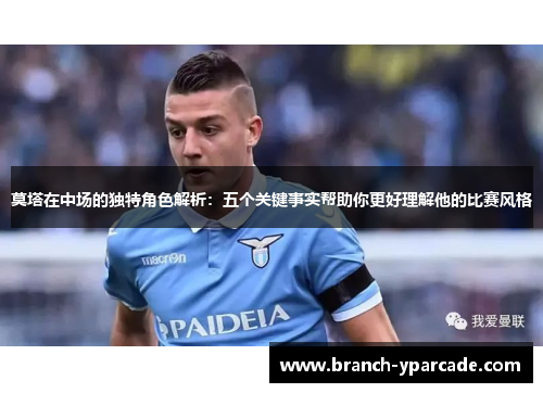 莫塔在中场的独特角色解析：五个关键事实帮助你更好理解他的比赛风格