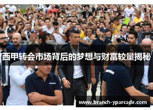 西甲转会市场背后的梦想与财富较量揭秘