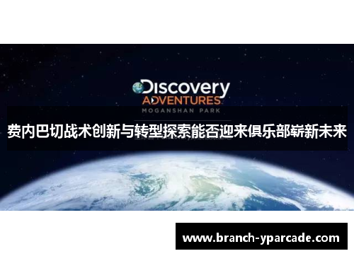 费内巴切战术创新与转型探索能否迎来俱乐部崭新未来