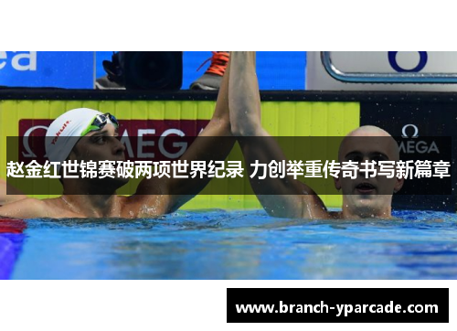 赵金红世锦赛破两项世界纪录 力创举重传奇书写新篇章