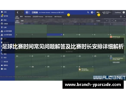 足球比赛时间常见问题解答及比赛时长安排详细解析