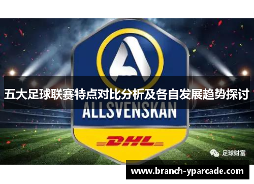 五大足球联赛特点对比分析及各自发展趋势探讨