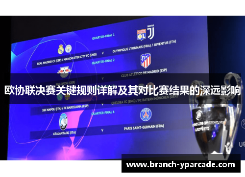 欧协联决赛关键规则详解及其对比赛结果的深远影响