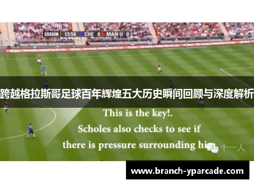 跨越格拉斯哥足球百年辉煌五大历史瞬间回顾与深度解析
