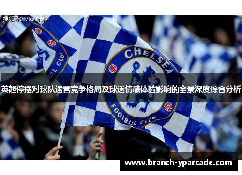 英超停摆对球队运营竞争格局及球迷情感体验影响的全景深度综合分析