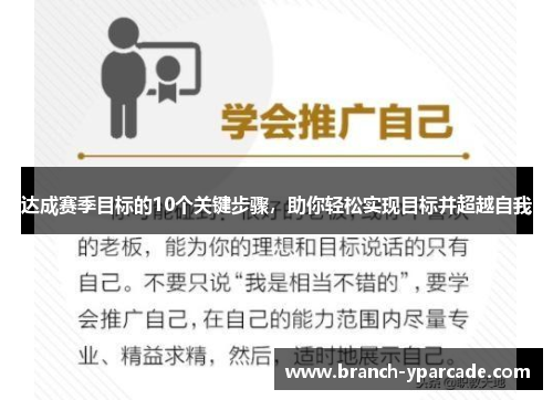 达成赛季目标的10个关键步骤，助你轻松实现目标并超越自我