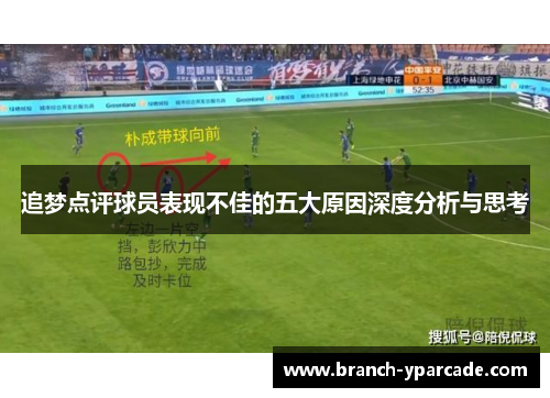 追梦点评球员表现不佳的五大原因深度分析与思考