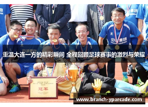 重温大连一方的精彩瞬间 全程回顾足球赛事的激烈与荣耀