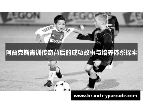 阿贾克斯青训传奇背后的成功故事与培养体系探索