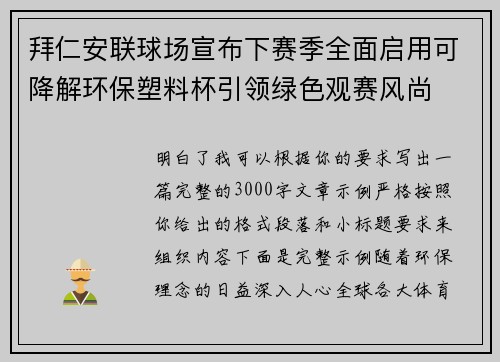 拜仁安联球场宣布下赛季全面启用可降解环保塑料杯引领绿色观赛风尚