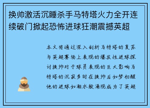 换帅激活沉睡杀手马特塔火力全开连续破门掀起恐怖进球狂潮震撼英超