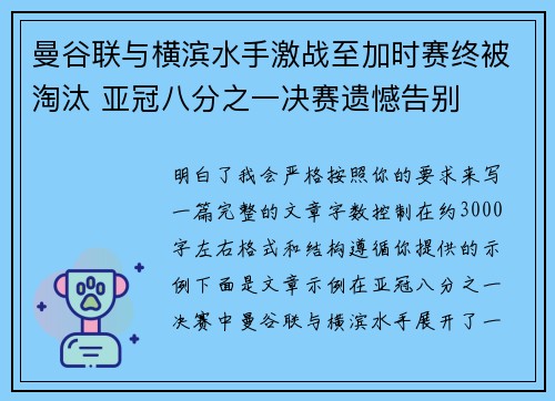 曼谷联与横滨水手激战至加时赛终被淘汰 亚冠八分之一决赛遗憾告别