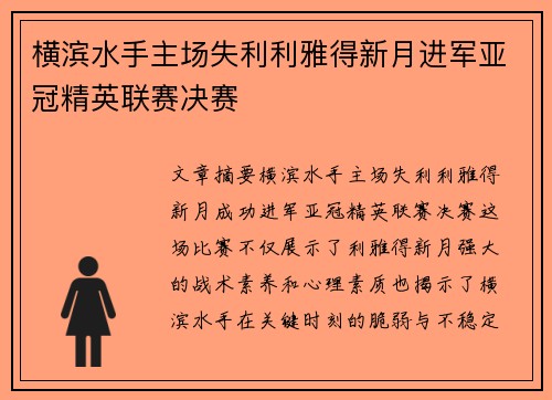 横滨水手主场失利利雅得新月进军亚冠精英联赛决赛