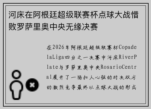 河床在阿根廷超级联赛杯点球大战惜败罗萨里奥中央无缘决赛