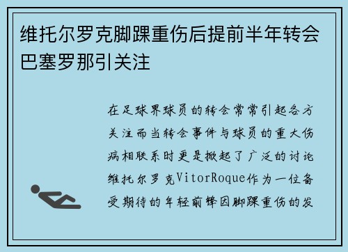 维托尔罗克脚踝重伤后提前半年转会巴塞罗那引关注