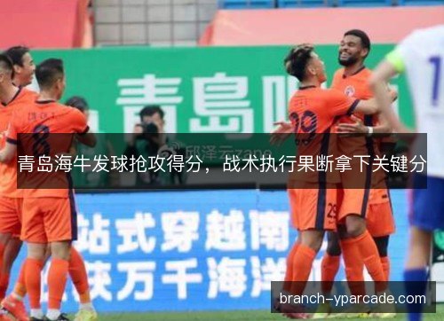 青岛海牛发球抢攻得分，战术执行果断拿下关键分