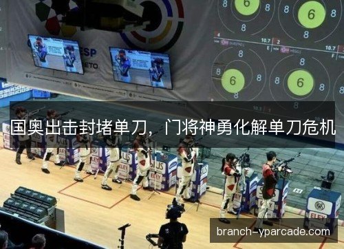 国奥出击封堵单刀，门将神勇化解单刀危机